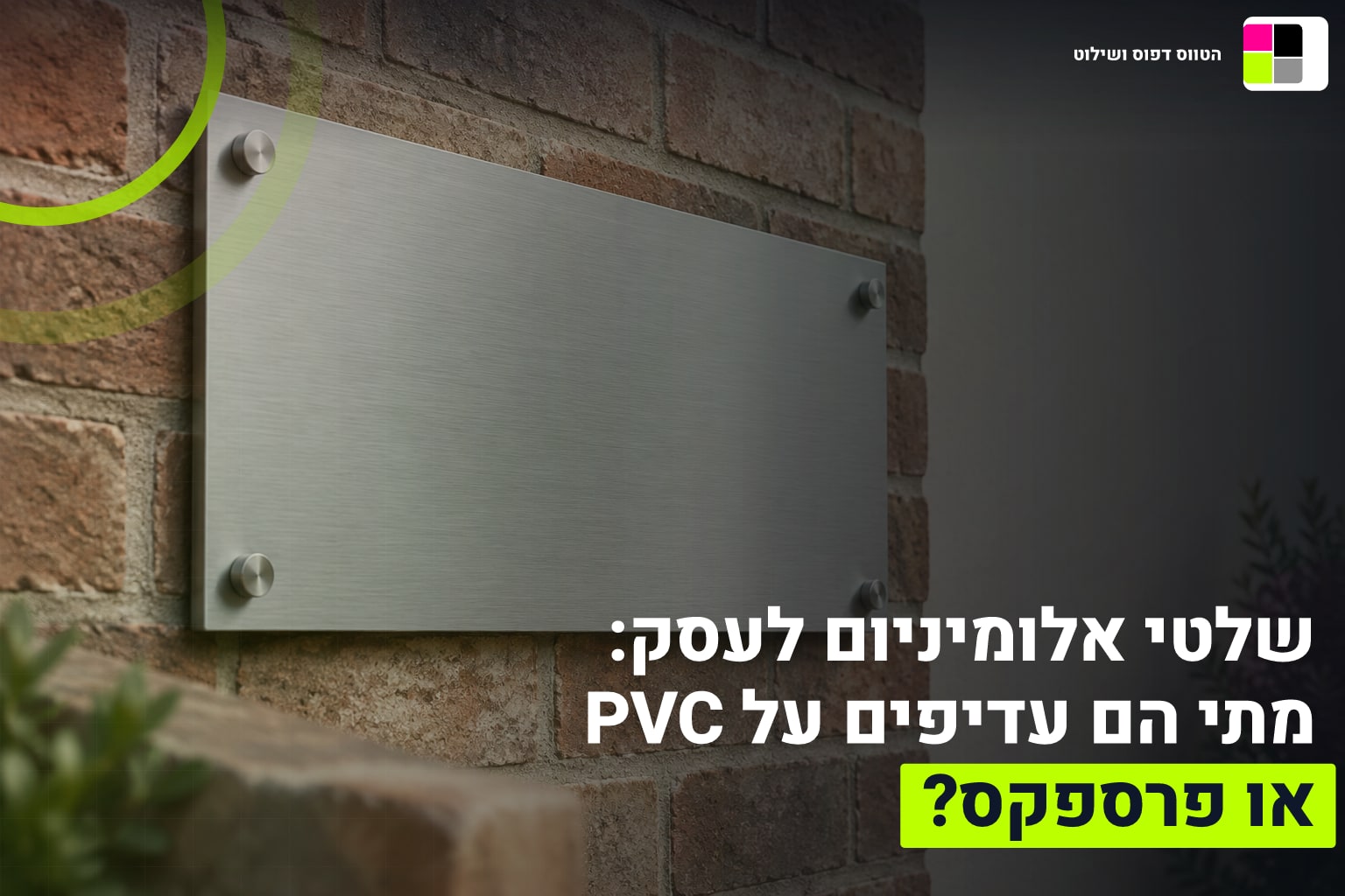 שלטי אלומיניום לעסק: מתי הם עדיפים על PVC או פרספקס? 1 שלטי אלומיניום לעסק