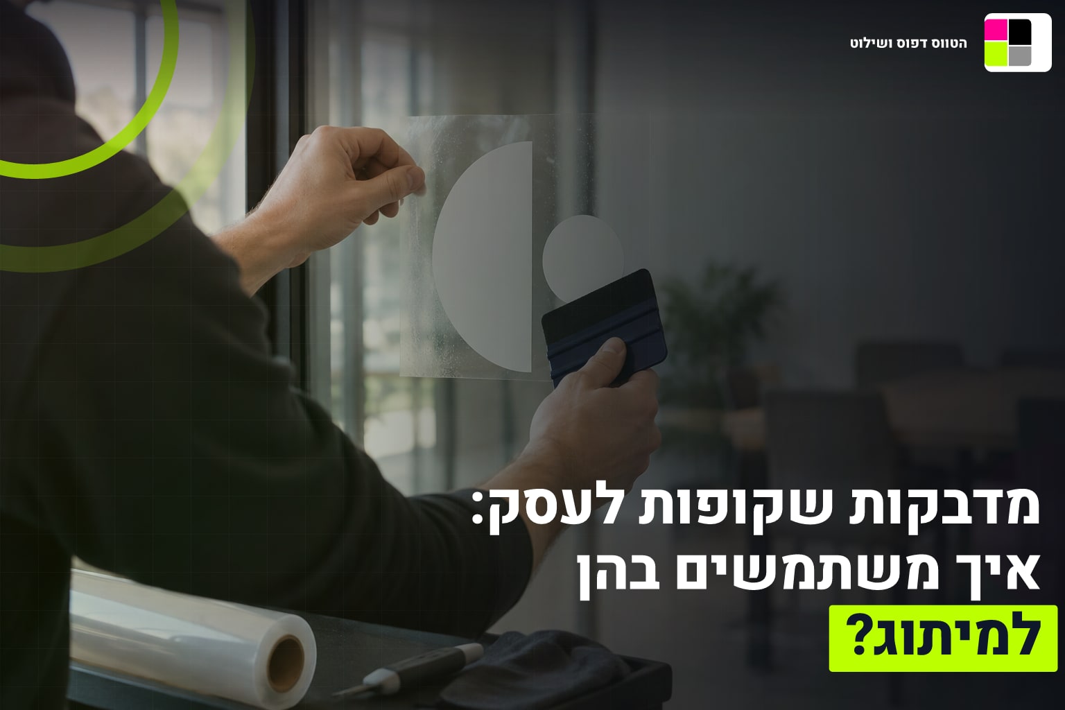 מדבקות שקופות למיתוג