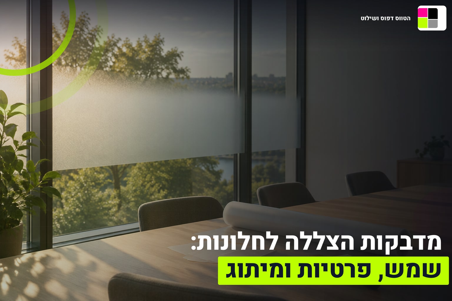 מדבקות הצללה לחלונות