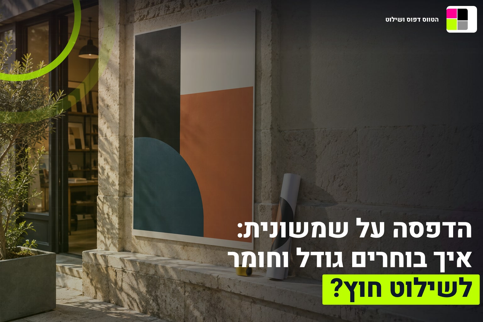 הדפסה על שמשונית